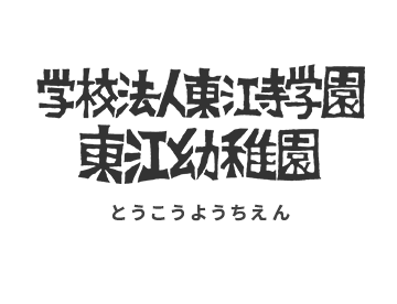 東江幼稚園（とうこうようちえん）